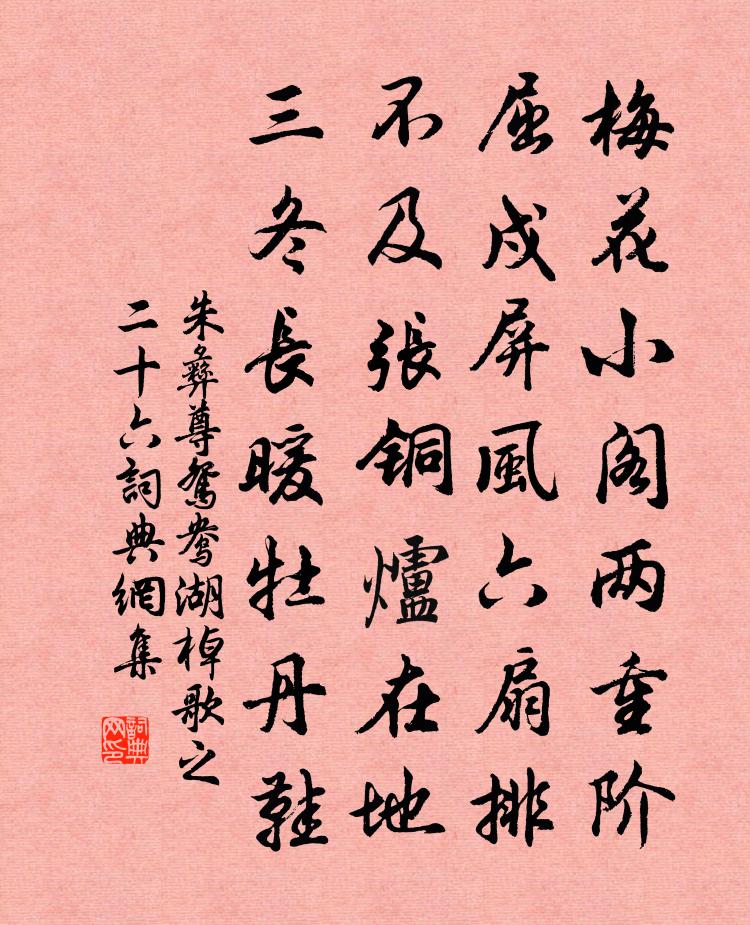 朱彝尊鸳鸯湖棹歌　之二十六书法作品欣赏