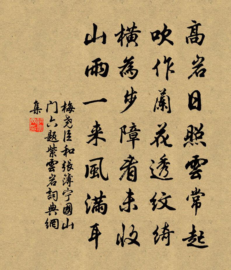 梅尧臣和张簿宁国山门六题紫云岩书法作品欣赏