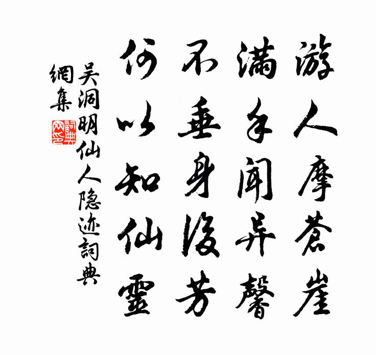 吴洞明仙人隐迹书法作品欣赏