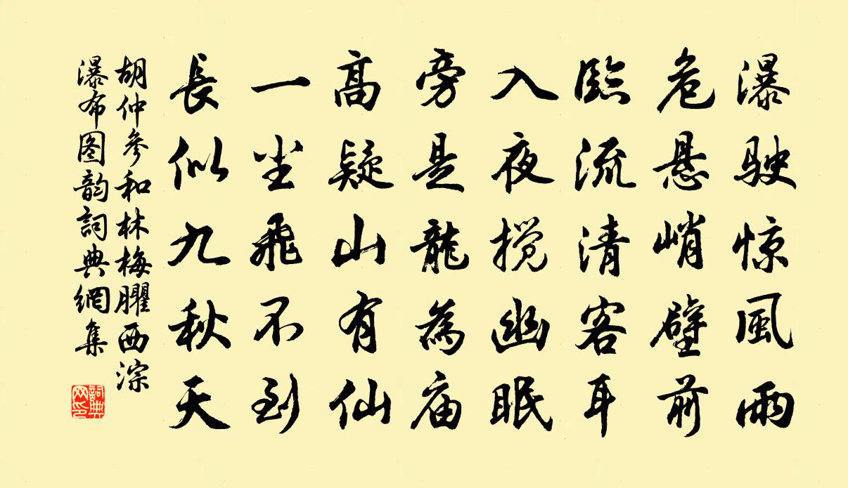 胡仲参和林梅臞西淙瀑布图韵书法作品欣赏