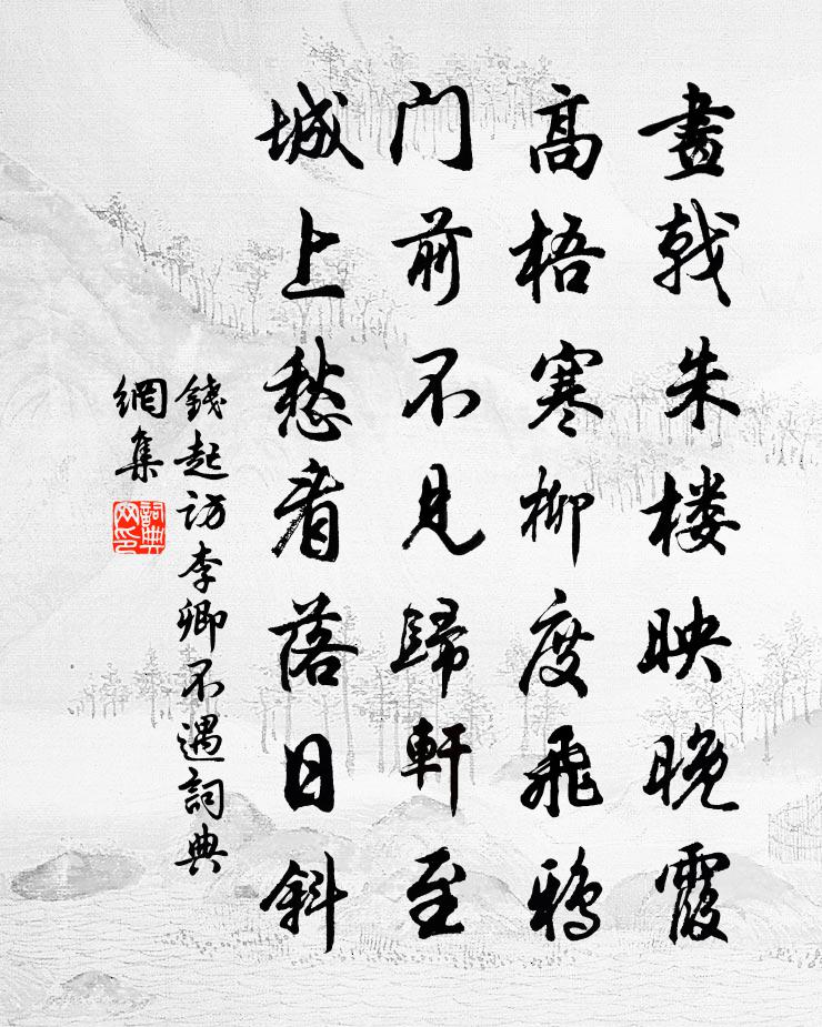 钱起访李卿不遇书法作品欣赏