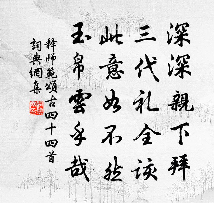 释师范颂古四十四首书法作品欣赏