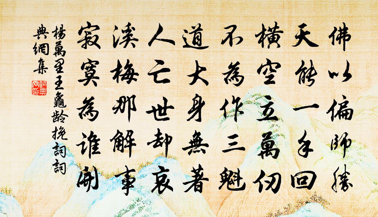 杨万里王龟龄挽词书法作品欣赏