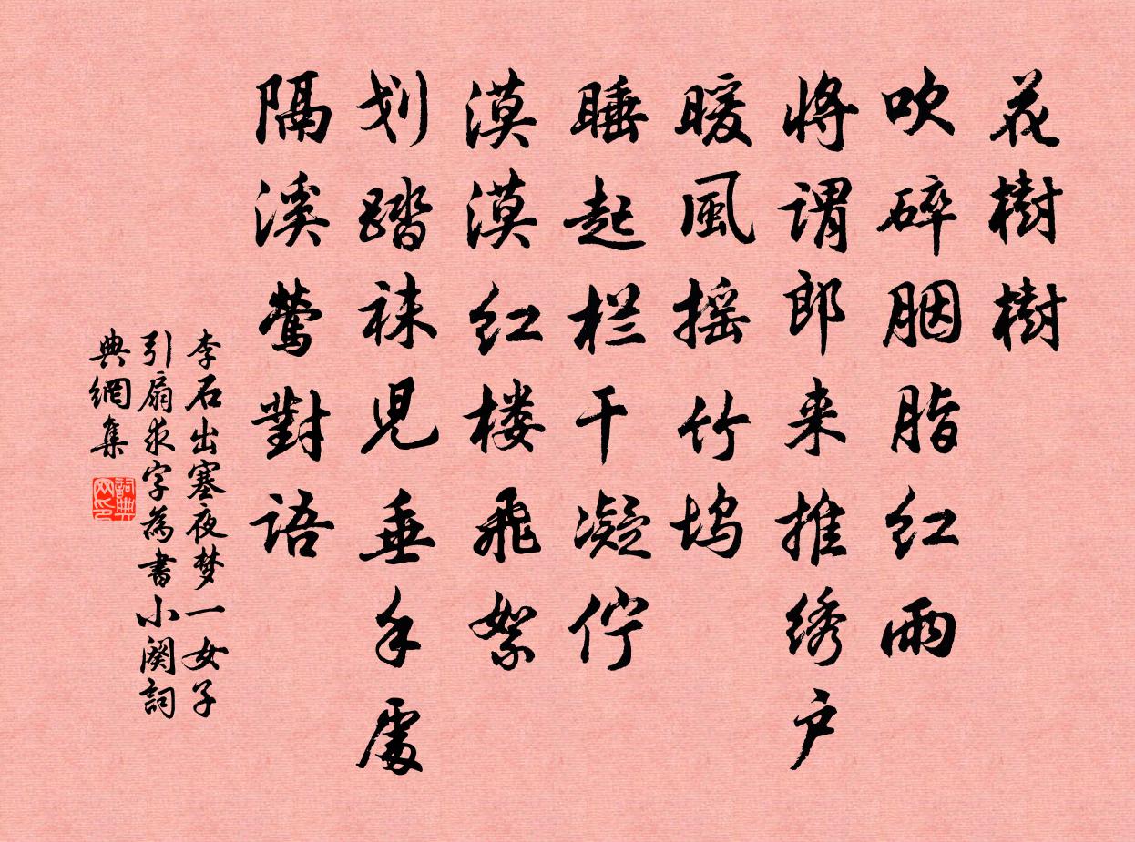 李石出塞（夜梦一女子引扇求字，为书小阕）书法作品欣赏