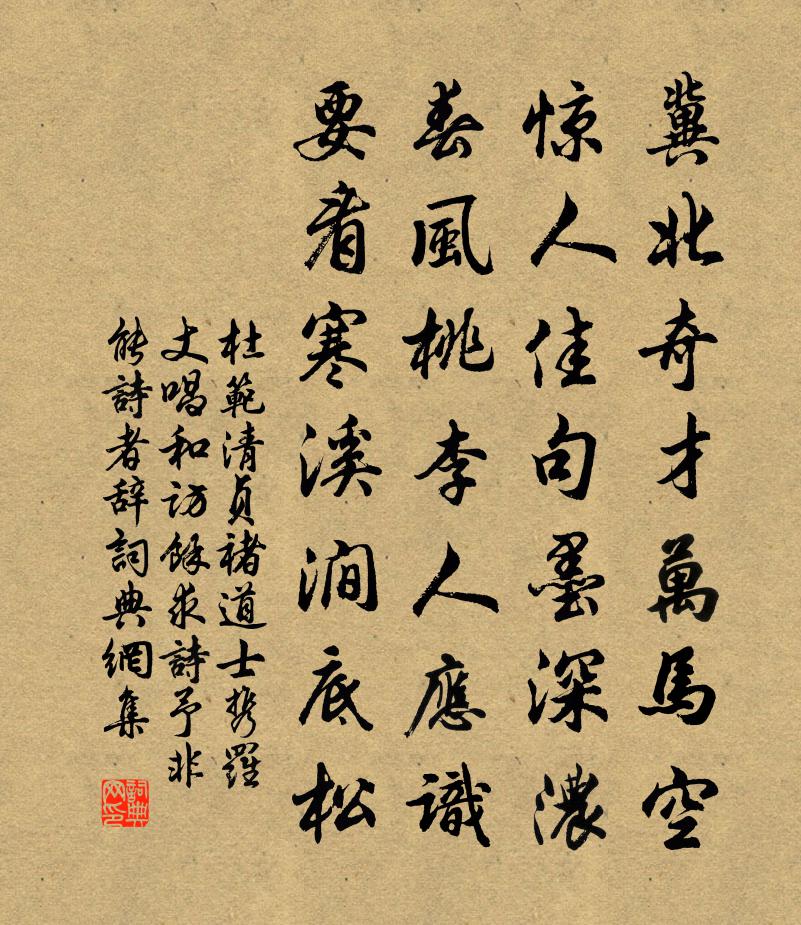 杜范清贞褚道士携罗丈唱和访余求诗予非能诗者辞书法作品欣赏