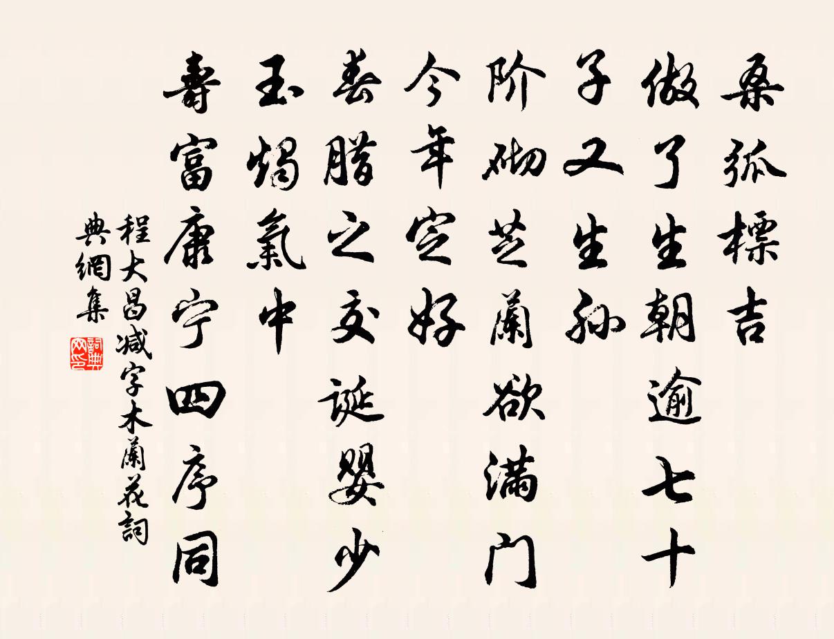 程大昌减字木兰花书法作品欣赏