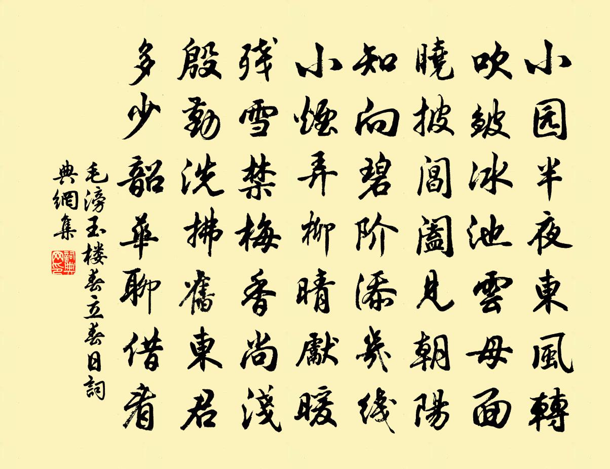 毛滂玉楼春（立春日）书法作品欣赏