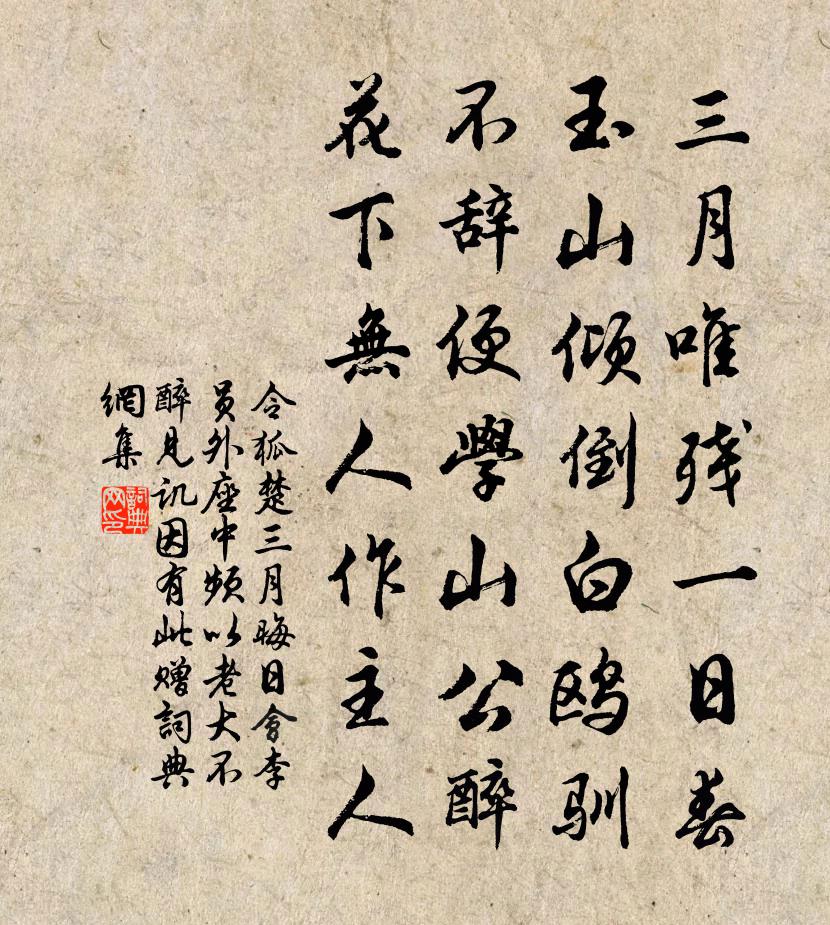 令狐楚三月晦日会李员外座中频以老大不醉见讥因有此赠书法作品欣赏