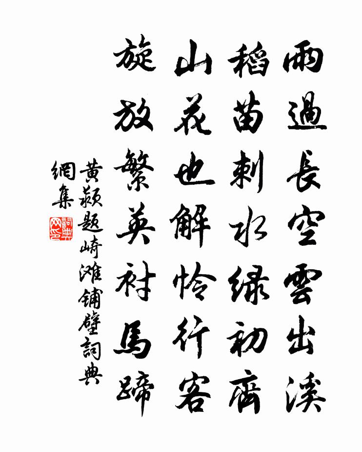 黄颍题崎滩铺壁书法作品欣赏