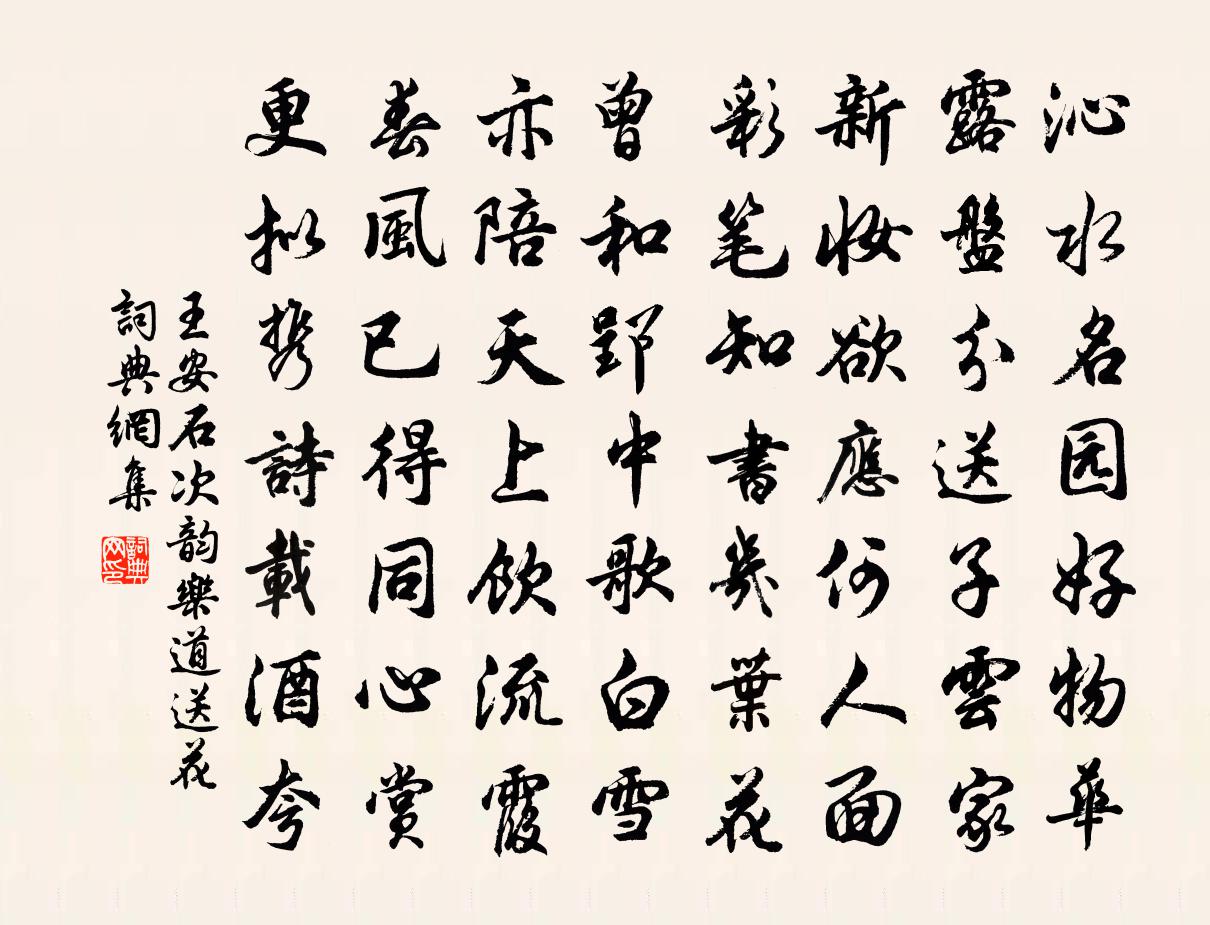 王安石次韵乐道送花书法作品欣赏