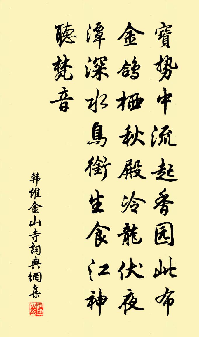 韩维金山寺书法作品欣赏