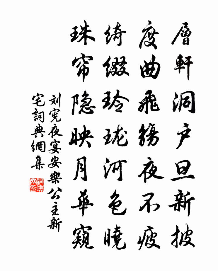 刘宪夜宴安乐公主新宅书法作品欣赏