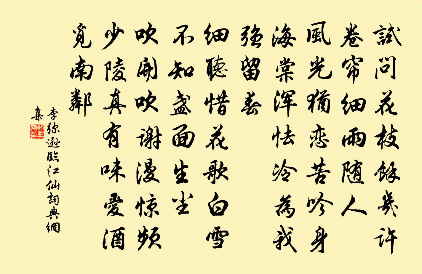 李弥逊临江仙书法作品欣赏