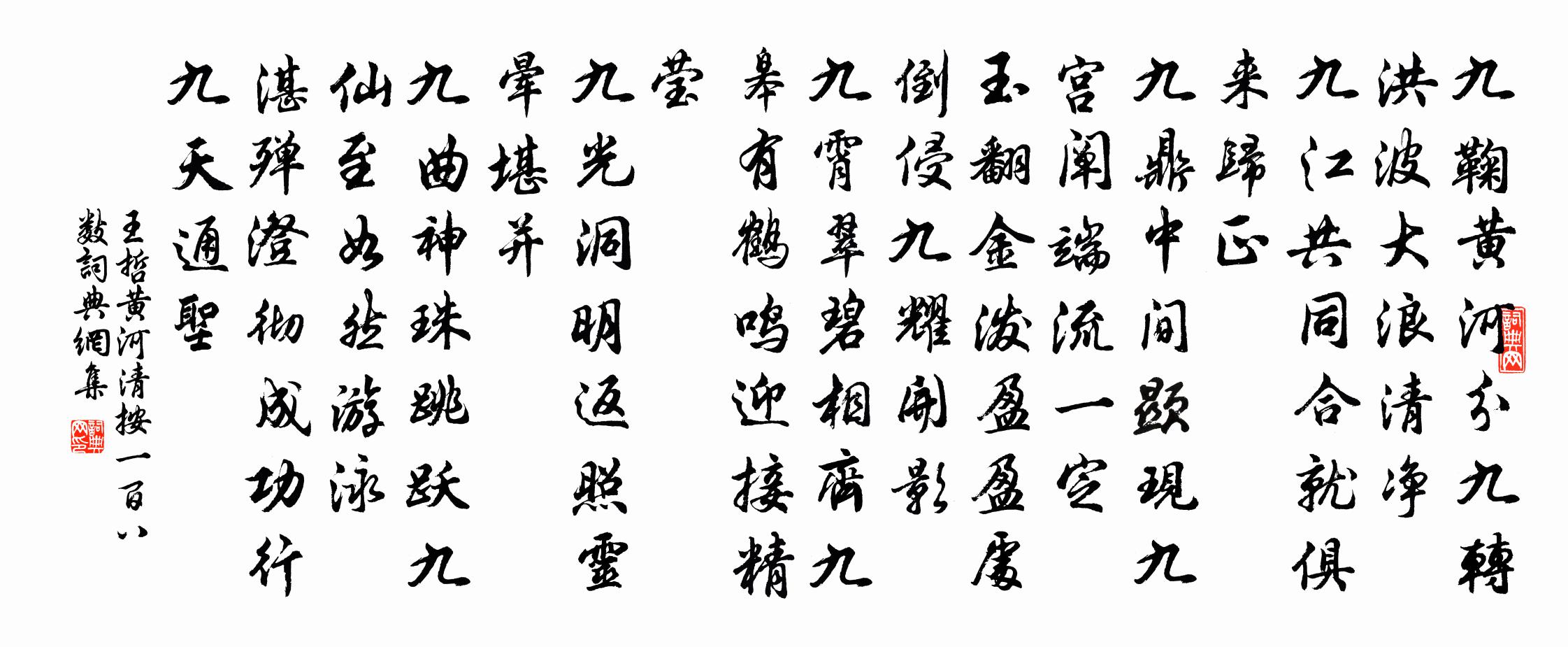 王哲黄河清 按一百八数书法作品欣赏
