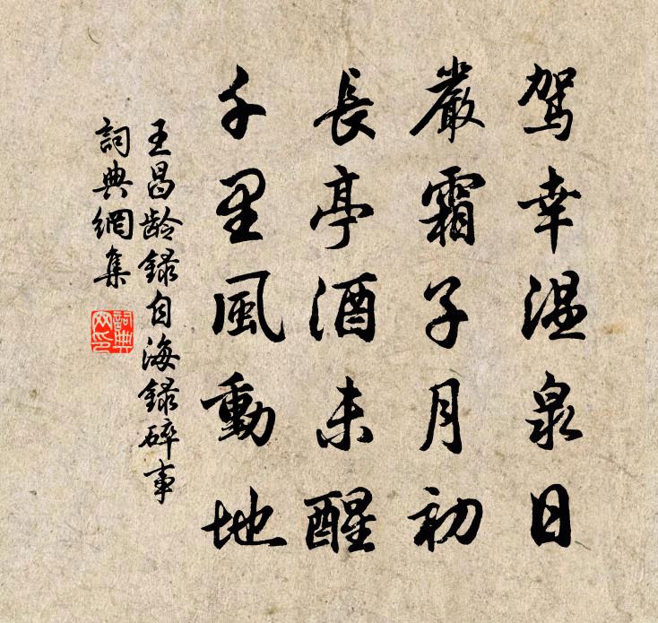王昌龄录自《海录碎事》书法作品欣赏