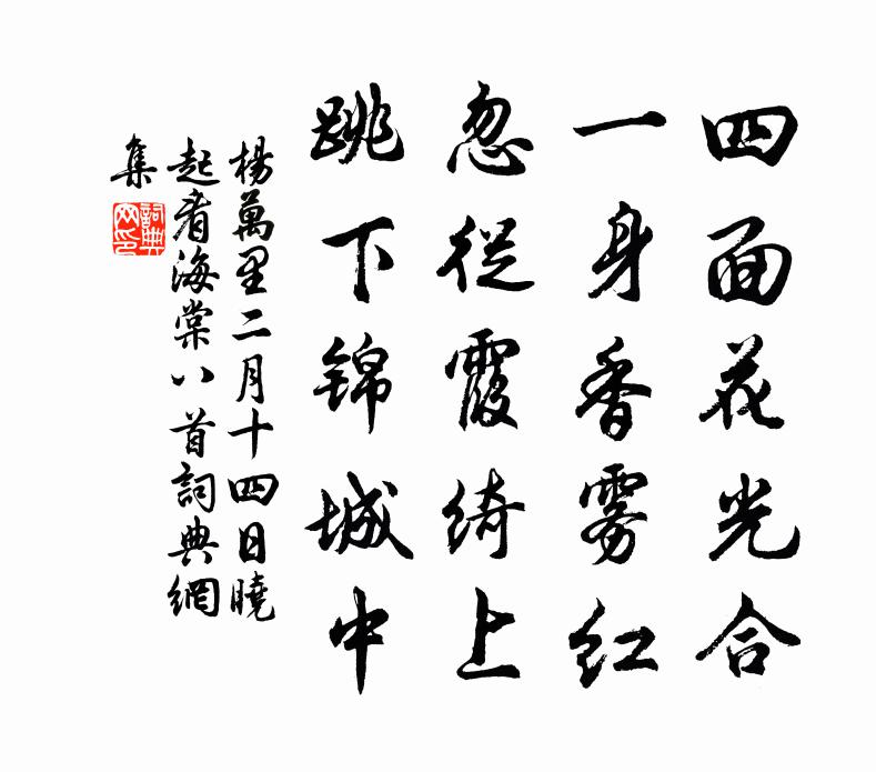 杨万里二月十四日晓起看海棠八首书法作品欣赏