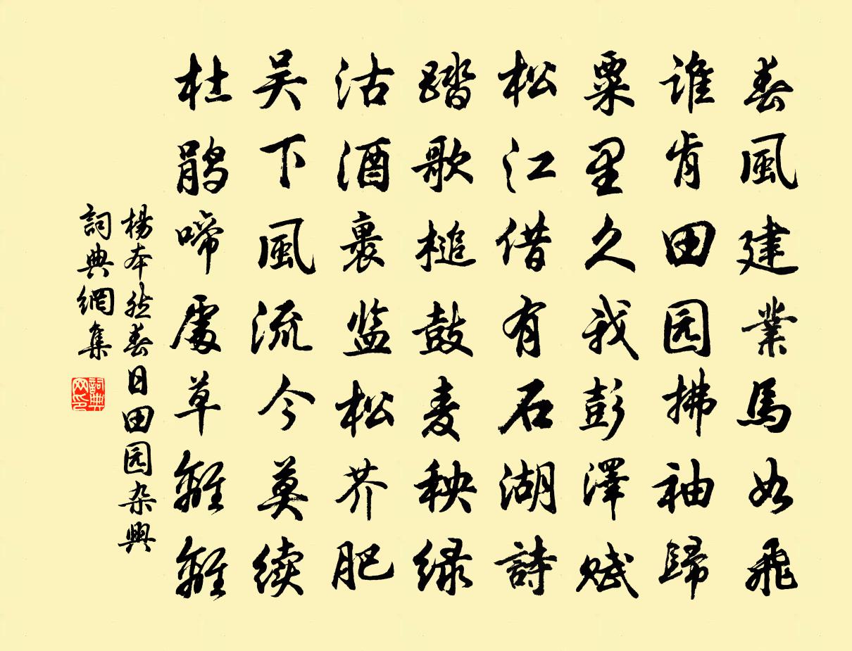 杨本然春日田园杂兴书法作品欣赏