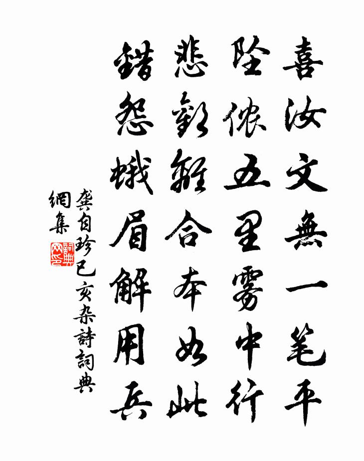 龚自珍已亥杂诗 264书法作品欣赏