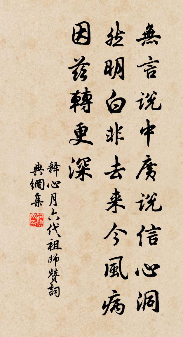 释心月六代祖师赞书法作品欣赏