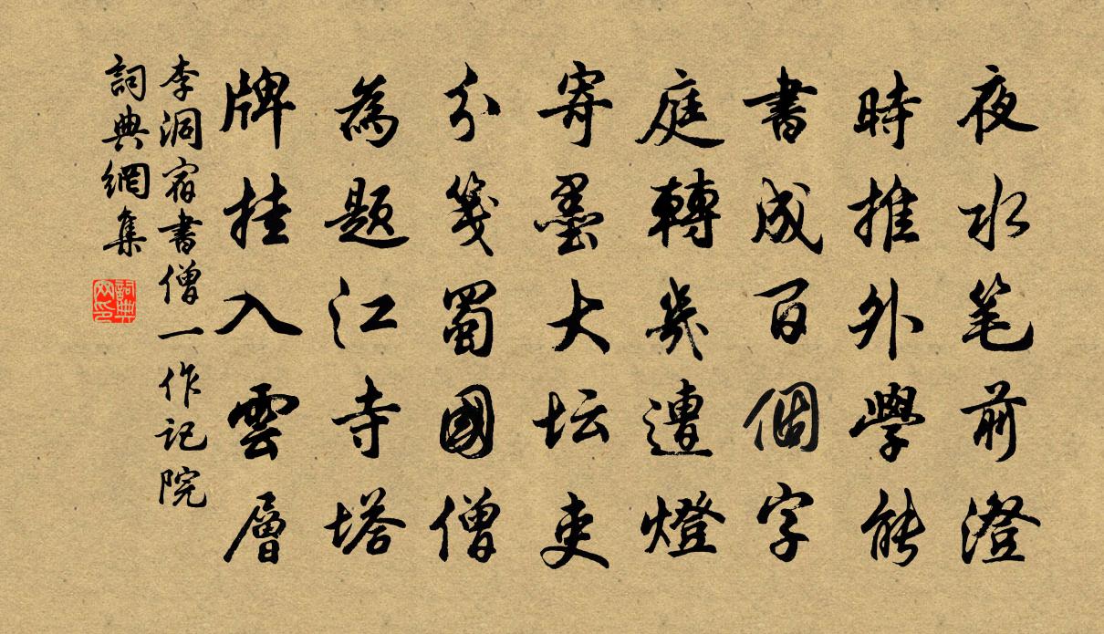 李洞宿书僧（一作记院）书法作品欣赏