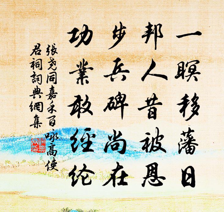 张尧同嘉禾百咏高使君祠书法作品欣赏