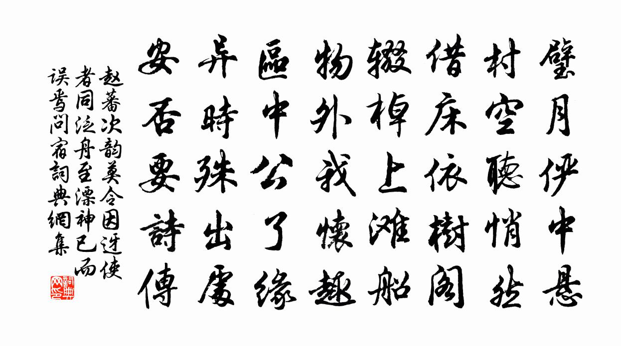 赵蕃次韵莫令因迓使者同泛舟至漂神已而误焉问宿书法作品欣赏