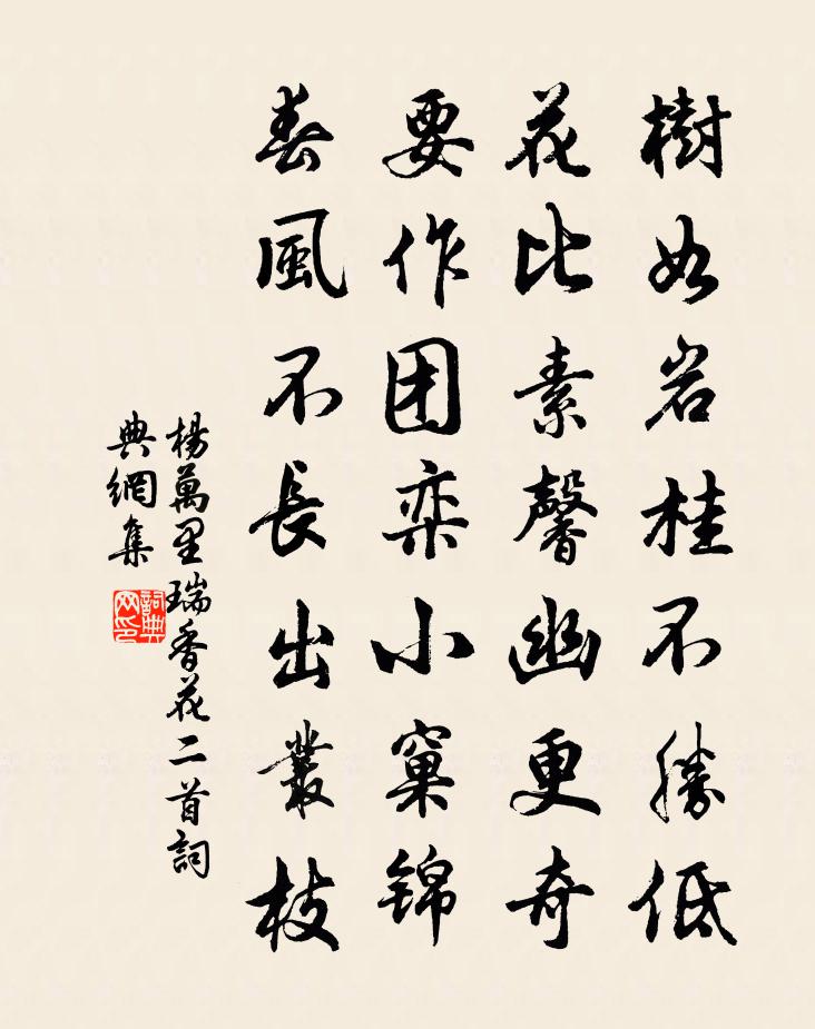 杨万里瑞香花二首书法作品欣赏