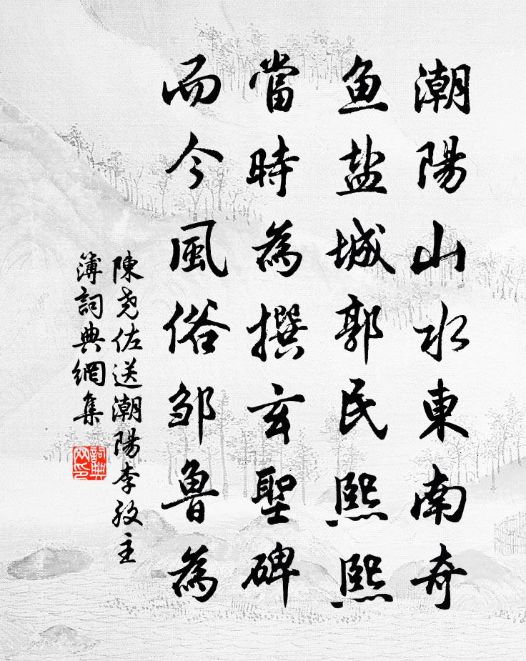 陈尧佐送潮阳李孜主簿书法作品欣赏