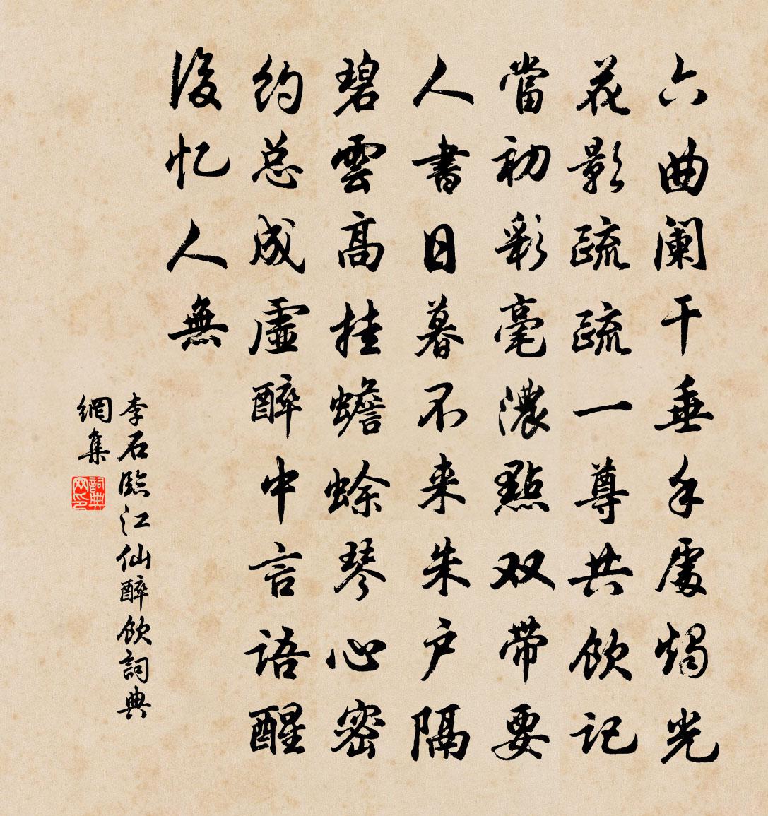 李石临江仙（醉饮）书法作品欣赏