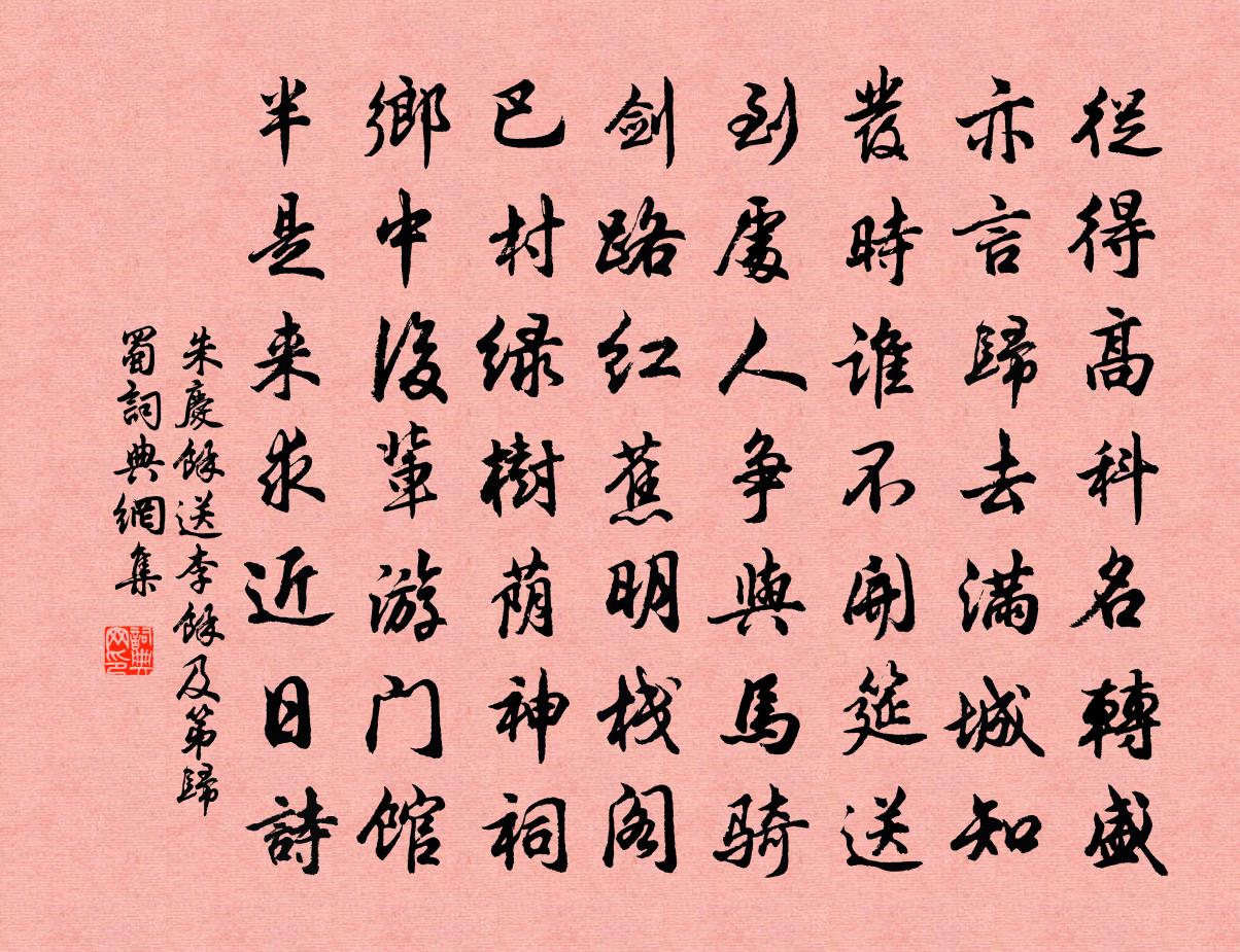 朱庆馀送李馀及第归蜀书法作品欣赏