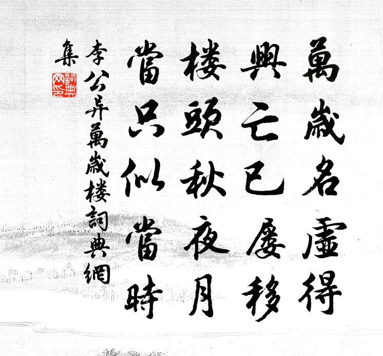 李公异万岁楼书法作品欣赏