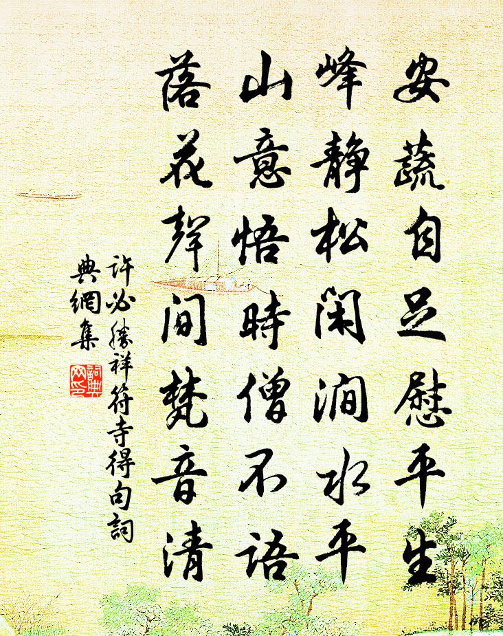 许必胜祥符寺得句书法作品欣赏