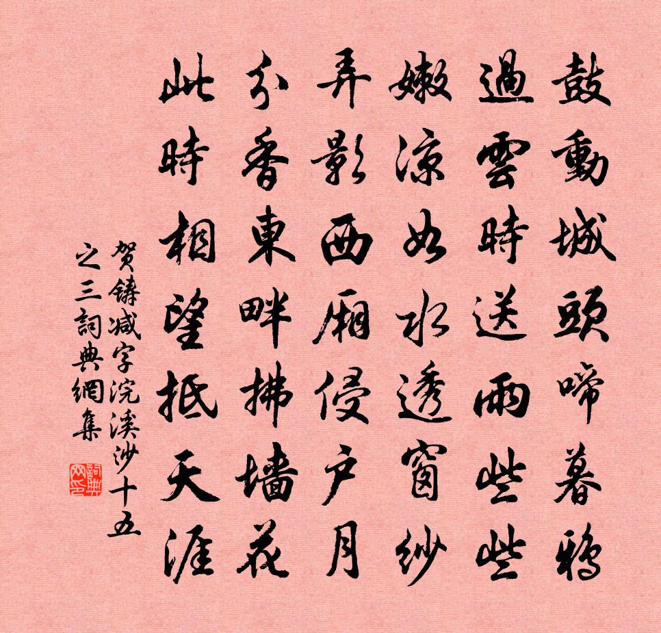 贺铸减字浣溪沙（十五之三）书法作品欣赏