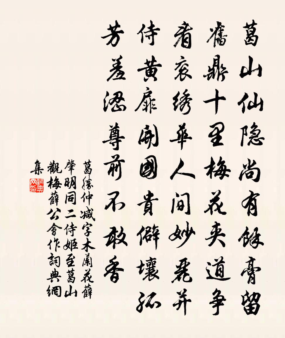 葛胜仲减字木兰花（薛肇明同二侍姬至葛山观梅，薛公会作）书法作品欣赏