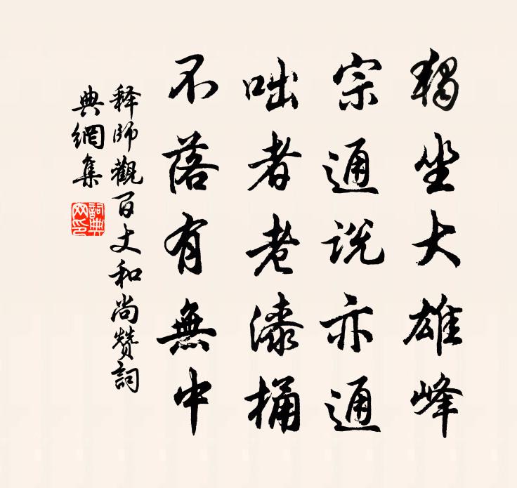 释师观百丈和尚赞书法作品欣赏