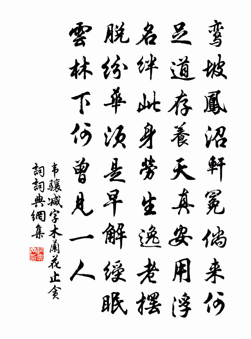 韦骧减字木兰花（止贪词）书法作品欣赏