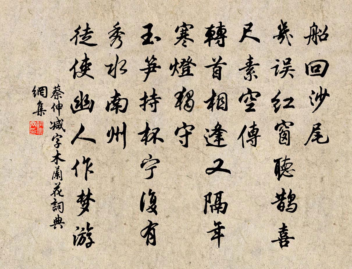 蔡伸减字木兰花书法作品欣赏