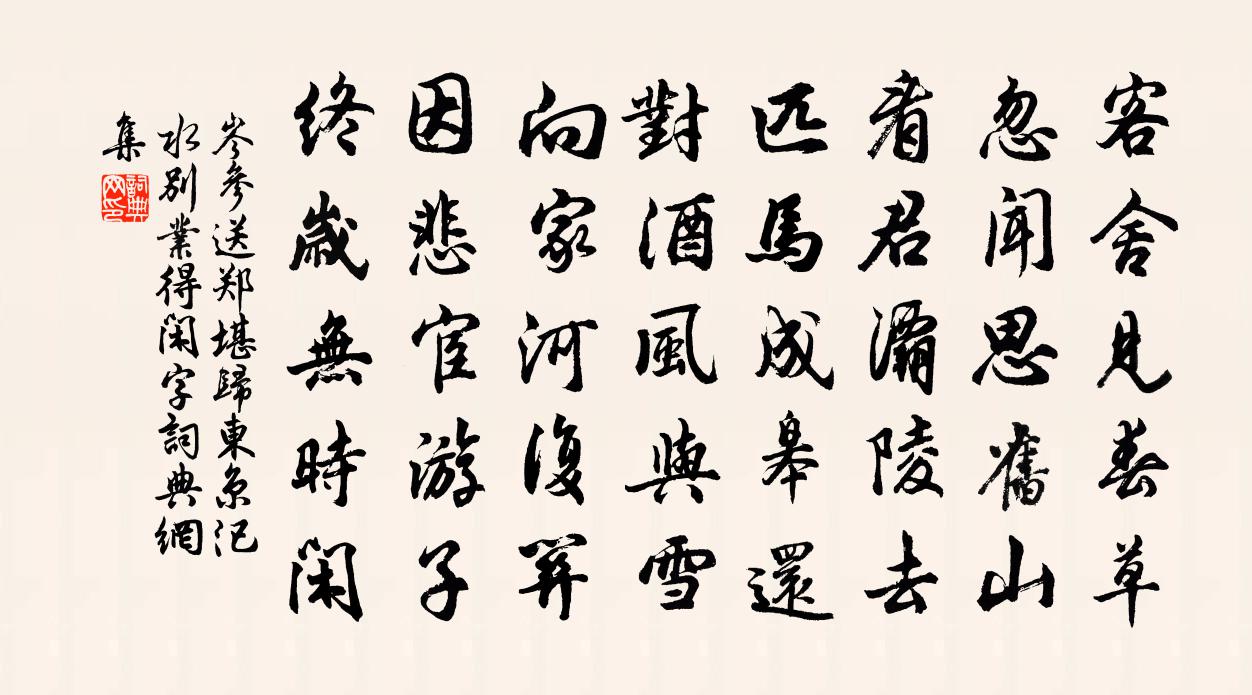 岑参送郑堪归东京汜水别业（得闲字）书法作品欣赏