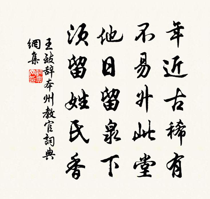 王致辞本州教官书法作品欣赏