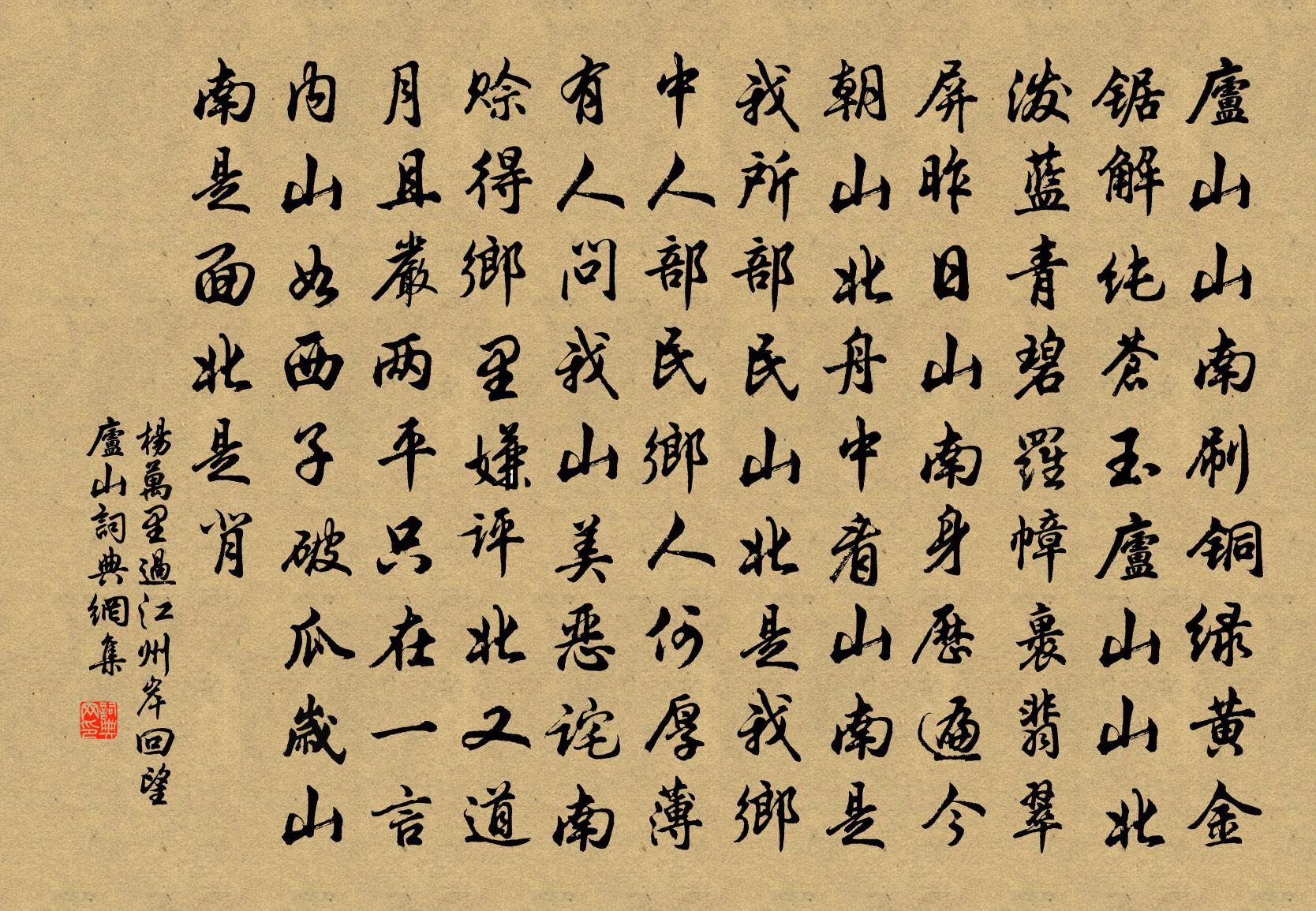 杨万里过江州岸，回望庐山书法作品欣赏