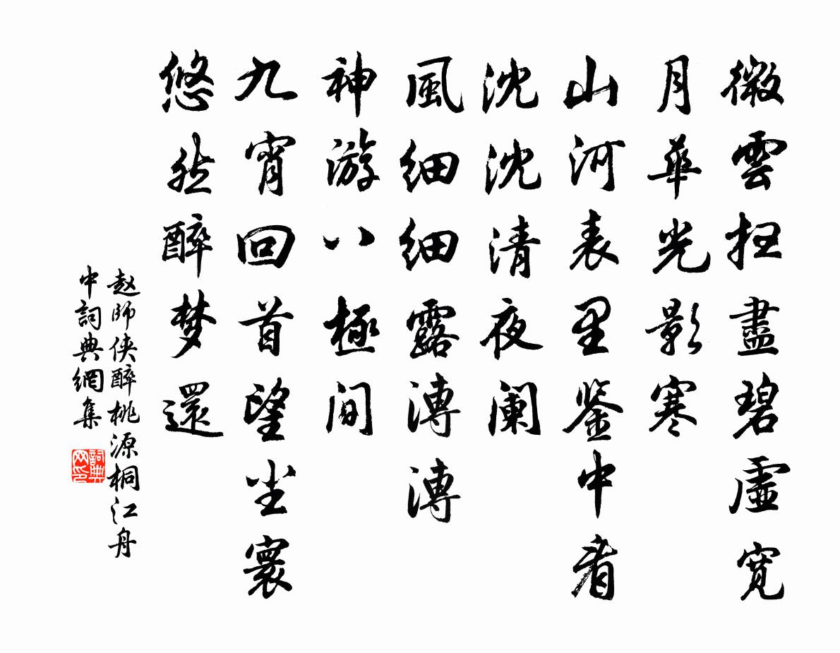 赵师侠醉桃源（桐江舟中）书法作品欣赏