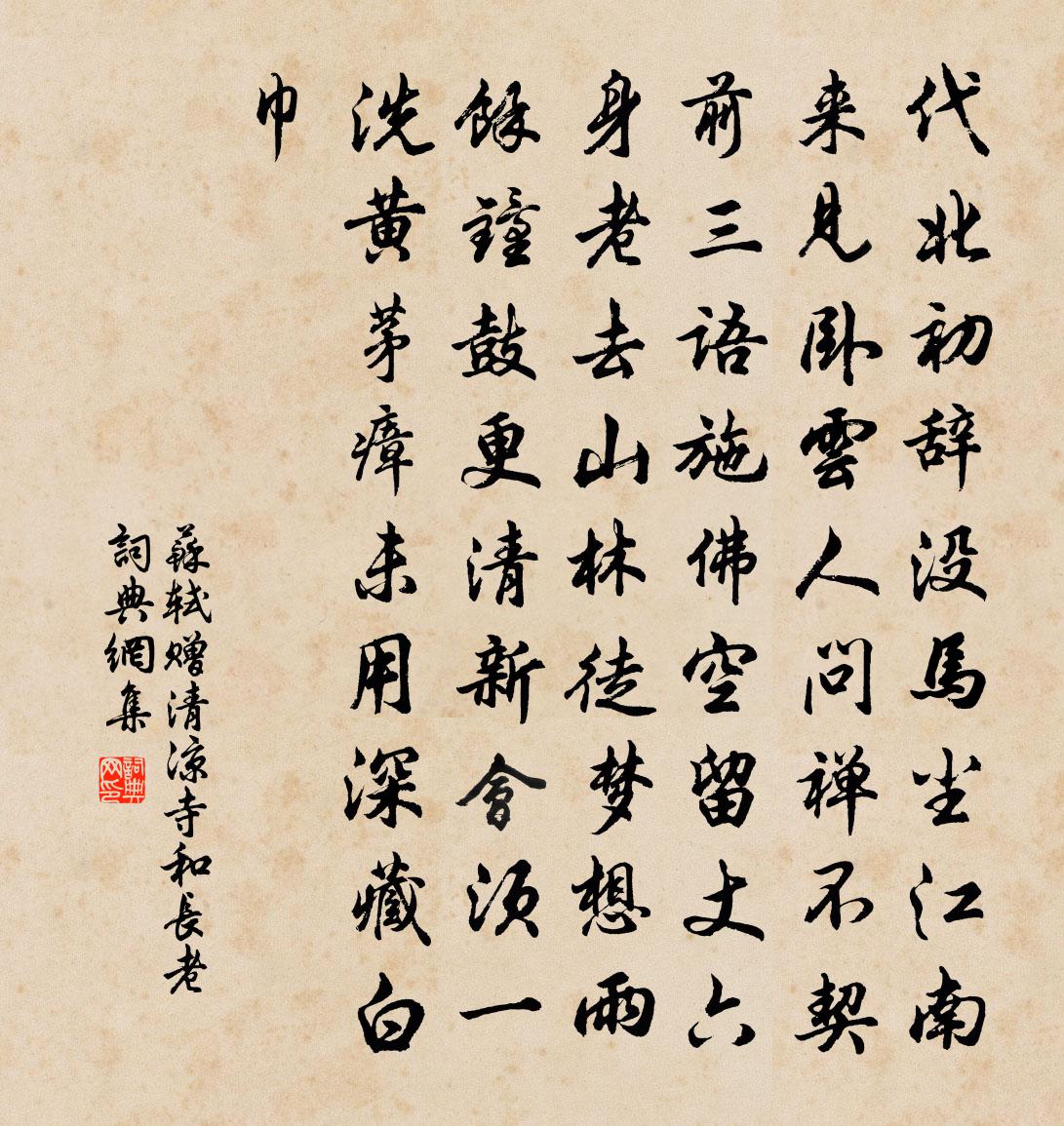 苏轼赠清凉寺和长老书法作品欣赏