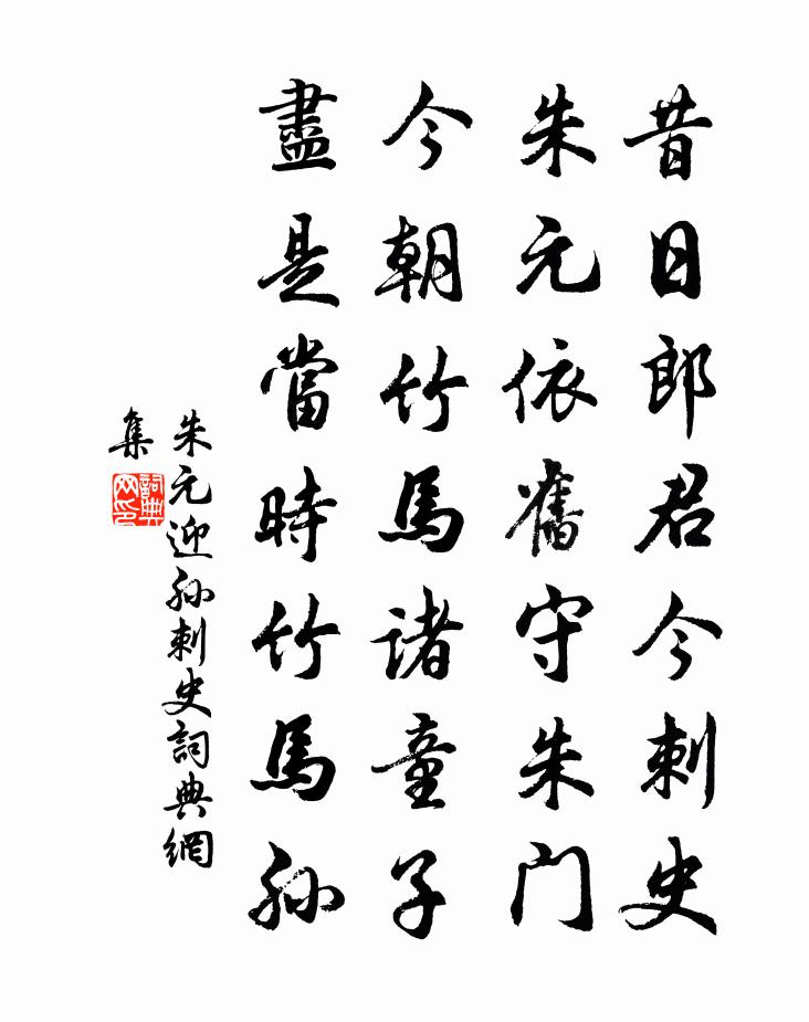 朱元迎孙刺史书法作品欣赏