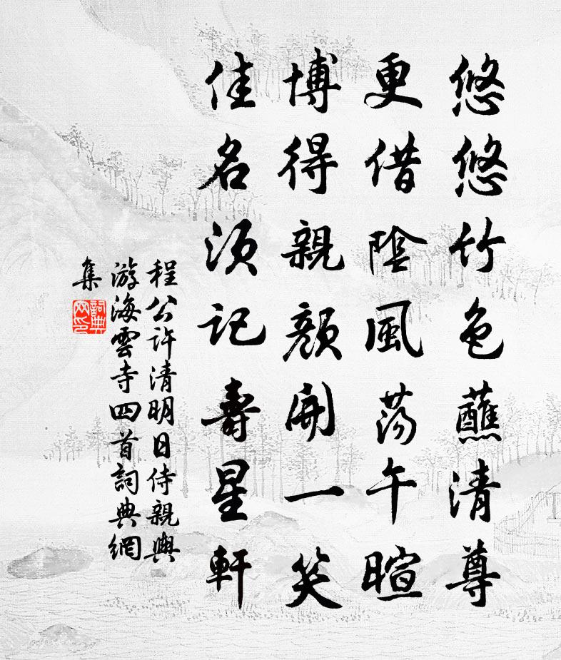 程公许清明日侍亲舆游海云寺四首书法作品欣赏