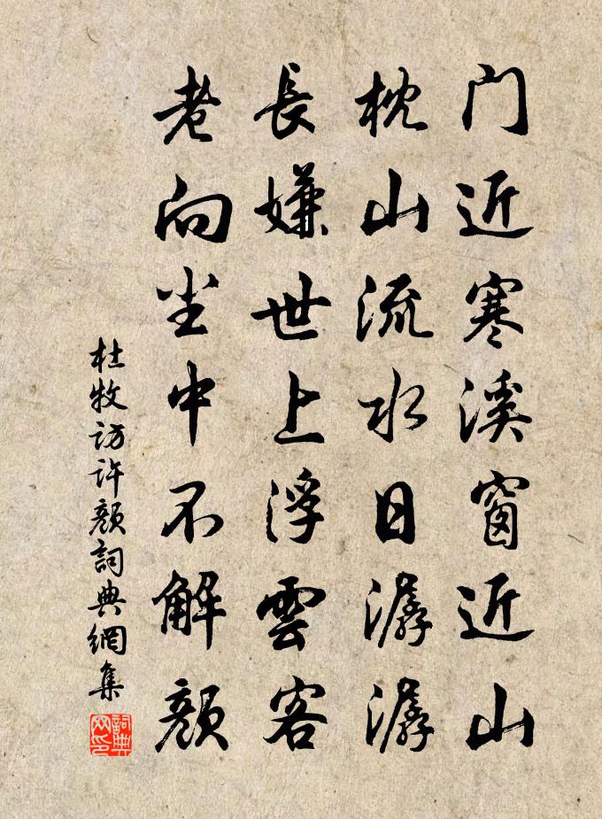 杜牧访许颜书法作品欣赏