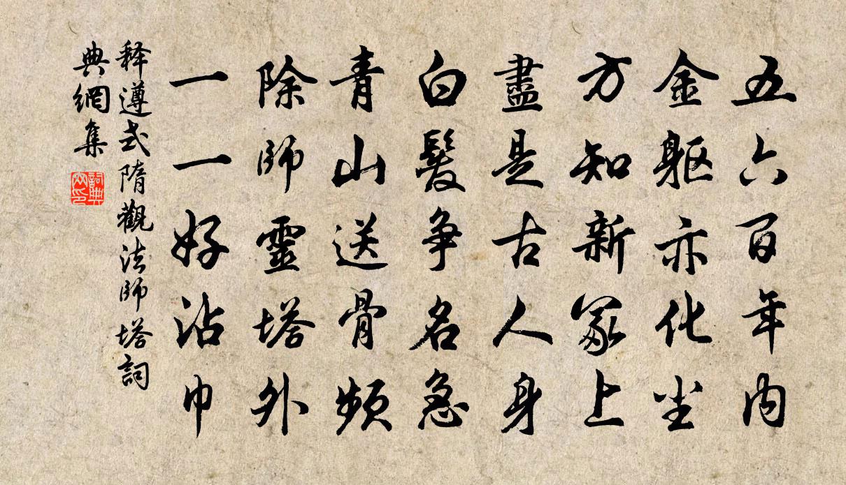 释遵式隋观法师塔书法作品欣赏