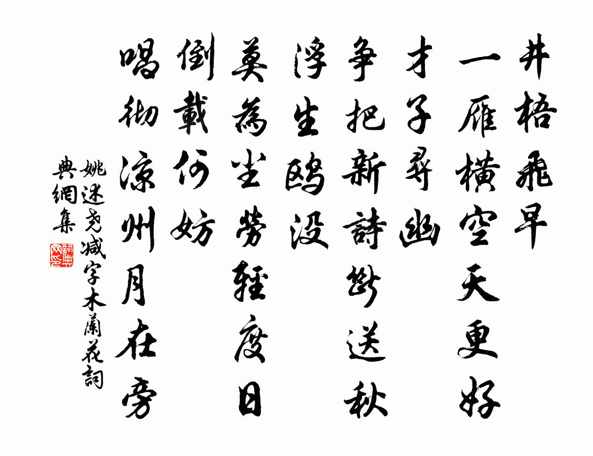 姚述尧减字木兰花书法作品欣赏