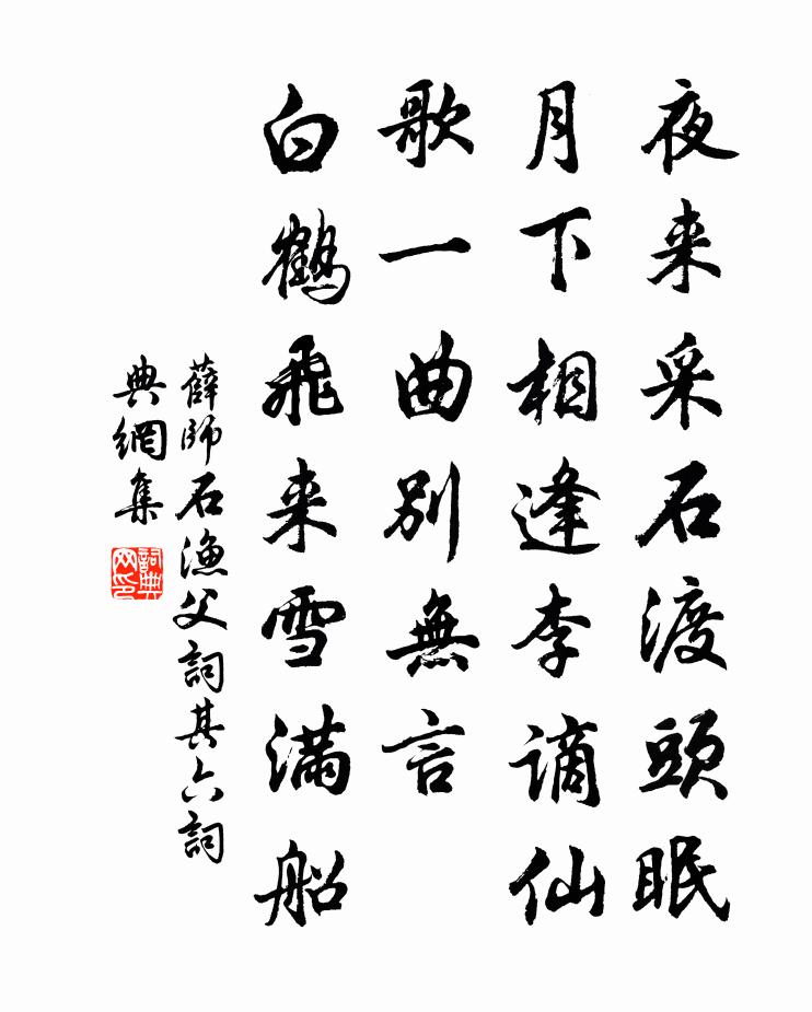 薛师石渔父词（其六）书法作品欣赏