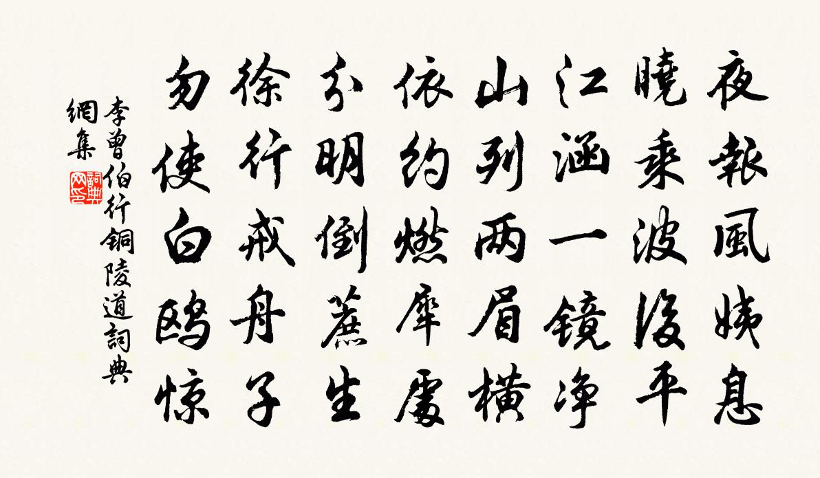 李曾伯行铜陵道书法作品欣赏