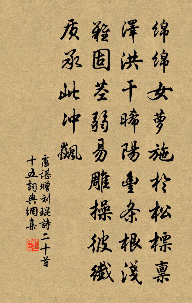 卢谌赠刘琨诗二十首 十五书法作品欣赏
